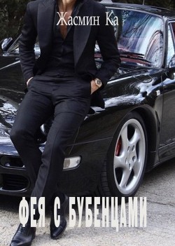 Фея с бубенцами  - Ка Жасмин