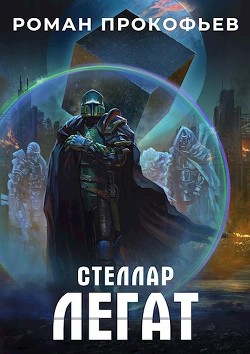 Легат  - Прокофьев Роман Юрьевич