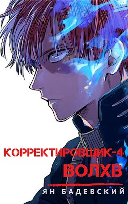 Волхв  - Бадевский Ян