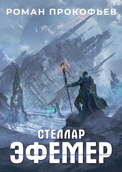 Эфемер  - Прокофьев Роман Юрьевич