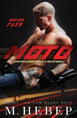 Мото (ЛП) - Невер М.