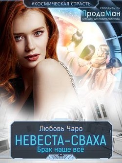 Невеста-сваха  - Вакина Любовь