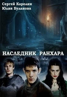 Наследник Ранхара  - Буланова Юлия