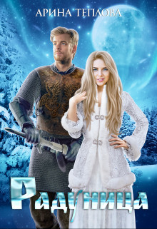 Радуница  - Теплова Арина
