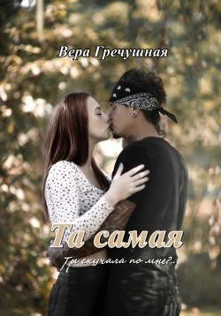 Та самая  - Гречушная Вера