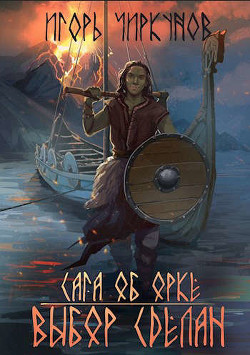 Сага об орке. Выбор сделан  - Чиркунов Игорь