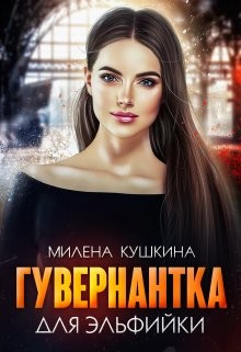 Гувернантка для эльфийки  - Кушкина Милена