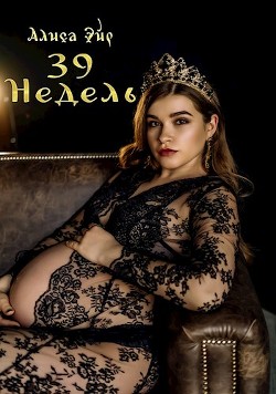 Тридцать девять недель  - Эйр Алиса