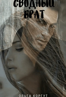 Сводный брат  - Коргут Ольга