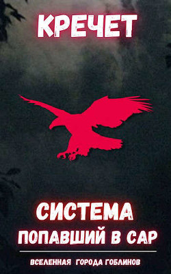 Система. Попаданец. Трилогия  - "Кречет"