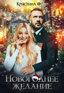 Новогоднее желание, или Хочу стать ведьмой!  - Фант Кристина