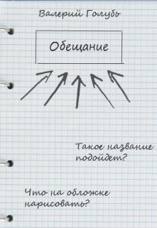 Обещание  - Голубь Валерий