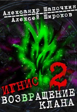 Возвращение клана. Том 2  - Широков Алексей
