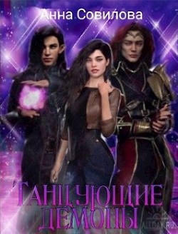 Танцующие демоны  - Совилова Анна