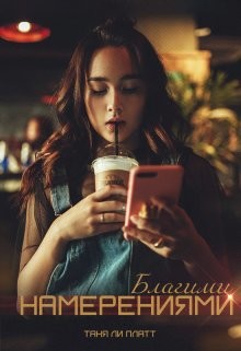 Благими намерениями  - Платт Таня Ли