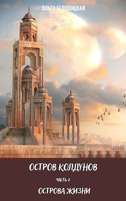Острова жизни  - Белошицкая Ольга