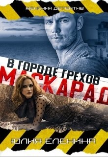 Маскарад в городе грехов  - Еленина Юлия