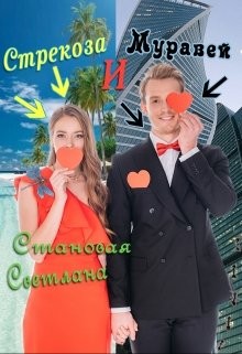 Стрекоза и Муравей  - Становая Светлана