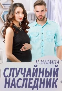 Случайный наследник  - Ильина Настя
