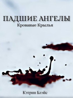 Падшие Ангелы  - Блэйс Кэтрин