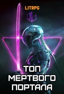 Топ мертвого портала  - Блад Алекс