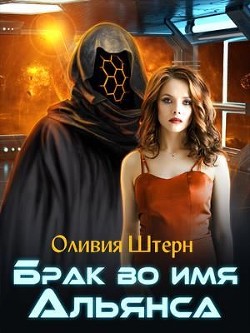 Брак во имя Альянса  - Штерн Оливия
