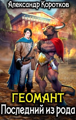 Геомант. Последний из рода  - Коротков Александр Васильевич