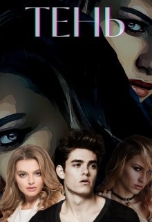 Тень  - "Сумасшедшая Пчела"