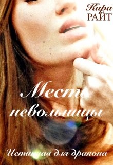 Месть невольницы. Истинная для дракона  - Райт Кира