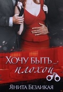 Хочу быть плохой  - Безликая Янита