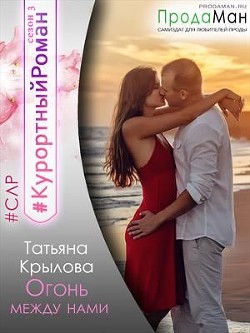 Огонь между нами  - Крылова Татьяна Петровна