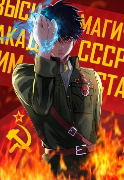 Враг народа. Академия красных магов  - Блум Мэри