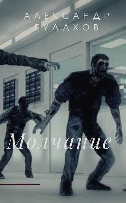 Молчание  - Булахов Александр