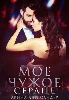 Мое чужое сердце  - Александер Арина