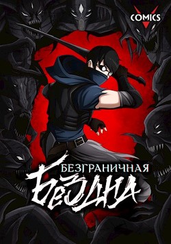 Безграничная Бездна  - Нейченко Юрий