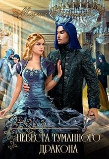 Невеста туманного дракона  - Боталова Мария