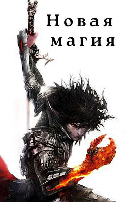 Новая магия  - Соломенный Илья