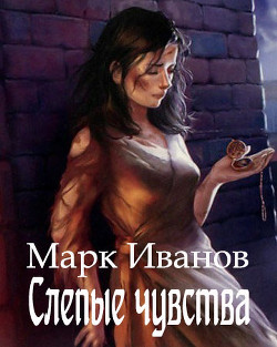 Слепые чувства  - Иванов Марк