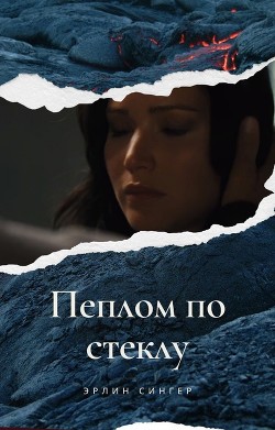 Пеплом по стеклу  - Сингер Эрлин