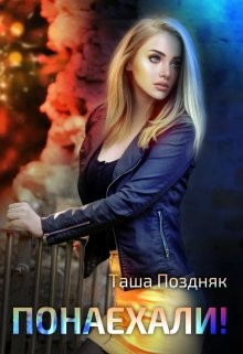 Понаехали!  - Поздняк Таша