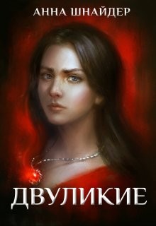 Двуликие. Клетка для наследника  - Шнайдер Анна