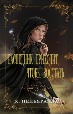 Наследник приходит, чтобы восстать (ЛП) - Пеньяранда Хлоя