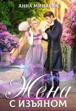 Жена с изъяном  - Минаева Анна Валерьевна