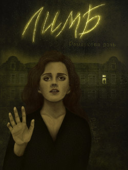 Лимб  - "Ремаркова дочь"