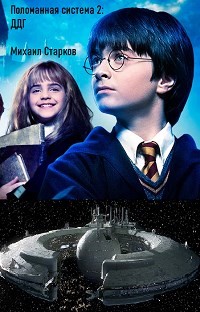 Поломанная система: ДДГ  - Старков Михаил