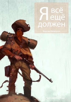 Я все еще должен  - Мелешкин Максим