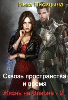 Сквозь пространства и время. Часть 2  - Лисицына Ника