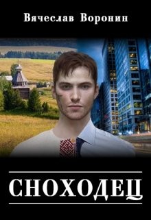 Сноходец  - Воронин Вячеслав