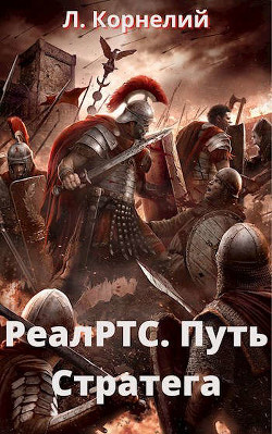 Путь Стратега  - Корнелий Луций
