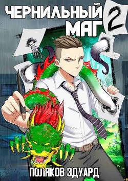Сопряжение. Чернильный маг 2  - Поляков Эдуард Павлович